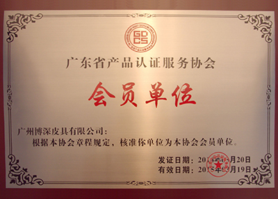 博深加入廣東省產品認證服務協會